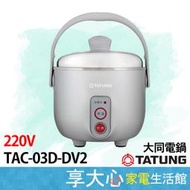 大同電鍋 220V 3人份 不銹鋼內鍋 電鍋 TAC-03D-DV2 簡配 台灣製造【享大心 家電生活館】