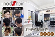 mod's hair(中正店) A.讓您從邋遢男順便秒變韓劇歐巴！超人氣洗 + 剪 + 染 + 燙 變髮(不限髮長) / B.變得更有型又好整理 ! 客製化造型(染/燙)變髮優質專案(不限髮長，燙髮含
