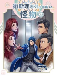 衛斯理系列少年版46——怪物 (上)  (326) | 衛斯理（倪匡）