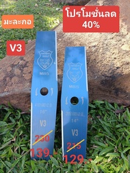 ใบตัดหญ้า ตราเสือป่า V3 ทรงมะละกอ เหล็ก M85