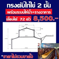 กรงไก่ไข่ กรงตับไก่ไข่ กรงเลี้ยงไก่ไข่ 2 ชั้น สำหรับเลี้ยง 72 ตัว พร้อมอุปกรณ์รางน้ำ+รางอาหาร