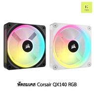 CORSAIR QX140 RGB EXPANSION iCUE พัดลมเคส สีดำ สีขาว 1ตัว 2ตัว พัดลม BLACK WHITE corsair fancase fan case 140 140mm