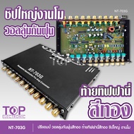 TOP ปรี7แบน ม NT-703G ปุ่มกันฝุ่น สีทอง ท้ายทิพฟานี่แน่นๆ สีทอง ใส้เกรดอะไหล่A เบสหนักแน่น กลางโปร่ง