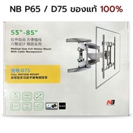 MLIFE - ขาแขวนทีวี 55 - 85 นิ้ว NB P65 / D75 ปรับก้มเงยได้ ขาแขวนยึดทีวี ที่ยึดทีวี ที่แขวนทีวี ขายึ