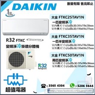 *請wts聯絡* (全新行貨) 大金 DAIKIN 變頻淨冷掛墻分體機 FTKC25TAV1N(一匹),FTKC35TAV1N(一匹半),FTKC50TAV1N(兩匹)