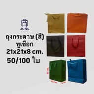 /50/100 Sheets) Paper Bags With Rope Handles Colored Bag-21x21x8 cm.