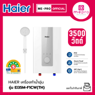 Haier เครื่องทำน้ำอุ่น ขนาด 3500 วัตต์ รุ่น EI35M-F1CW (TH) Dual Copper Heating Tube ของแท้รับประกัน