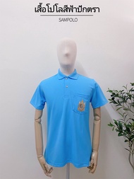 พร้อมส่ง เสื้อโปโลสีฟ้า เสื้อโปโลสีฟ้าวันแม่ เสื้อโปโลสีฟ้าปักตราสัญลักษณ์ฉลอง 90 ปี  เสื้อโปโลผู้ชา