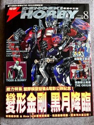 電擊Hobby magazine 高達模型雜誌 變形金剛 柯柏文 Dengeki hobby