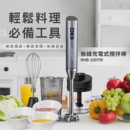 【Cuisinart 美膳雅】無線充電攪拌棒 RHB-100TW(附打蛋器、切碎器、專用杯)