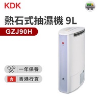 GZJ90H 熱石式抽濕機 (9公升)（香港行貨）