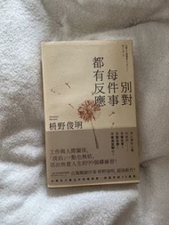 別對每件事都有反應