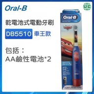 Oral-B - DB5510【車王款】兒童電動牙刷 乾電池式【平行進口】