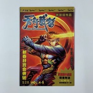 (散書 補購) 天行武者（第4-5期新春孖寶合併號 ）（街頭霸王 超霸世紀 漫畫少年 赤蠍13 漫画少年2001 戰虎 蠍王 惡靈王 衛斯理Z 藍道無間 虎男 天外玄俠 赤蠍鬥魂 赤蠍闘魂 作者 許景