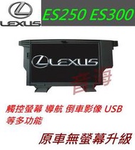 原廠 lexus ES250 ES300 觸控螢幕 導航 倒車影像 汽車音響 主機 音響 專用主機螢幕 dvd 藍牙