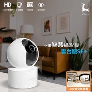 【現貨】【通過認證】Xiaomi智慧攝影機 雲檯版SE+ 360度全景寵物寶寶攝像機 AI人形偵測 米家WiFi無線智能