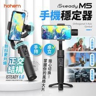 Hohem isteady M5 手機穩定器 直播 網拍 多模式拍攝 三軸穩定器 平衡器 浩瀚 自拍神器 手持雲台