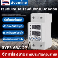 รุ่น BYP3-63A-2P 220V  40A ครื่องป้องกันไฟตกไฟเกิน อุปกรณ์ป้องกันไฟตกไฟเกิน Over Voltage and Under Voltage Protection กันไฟตก SVP916 ชิโนทามเมอร์ ธัน