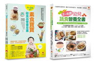 0~6歲孩子的蔬 素食營養套書（共2本）：2~6歲幼兒蔬食營養全書 + 0~24個月素食寶寶副食品營養全書 (新品)