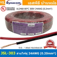 [ 100 เมตร ] JSL-303 สายไฟคู่ดำแดง 24AWG 0.2 mm² 80°C 300V UL2468 Twins Cable Dynaom ทองแดงแท้ DC Po