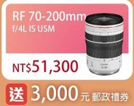 活動截止前 申核通過贈郵政禮券 Canon RF鏡頭：RF70-200mm f/4L IS USM 0.28x最大放大率