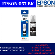 หมึกเติมแท้ EPSON 057 BK/C/M/Y/LC/LM น้ำหมึกอิงค์เจ็ทของแท้100%(ราคาพิเศษ) FOR EPSON Epson EcoTank L