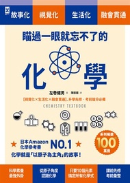 瞄過一眼就忘不了的化學