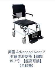 美國 Advanced Neat 2 有輪沐浴便椅