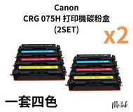 Canon CRG 075H 打印機碳粉盒 (2SET)