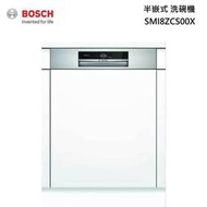 小時候電器【刷卡分6期】BOSCH博世 SMI8ZCS00X 60公分 半嵌入式 洗碗機 沸石110