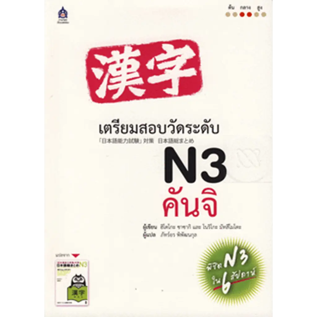 เตรียมสอบวัดระดับ N3 คันจิ