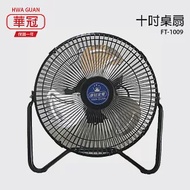 【華冠】10吋鋁葉工業桌扇/強風電風扇/風扇/電扇/風扇/矮扇 FT-1009 台灣製造