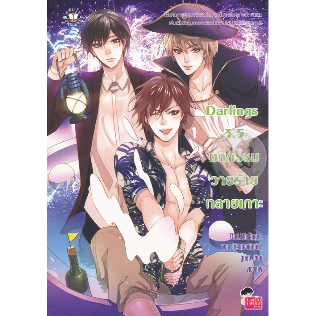 Darlings 3.5 มหกรรมวายร้ายทลายเกาะ