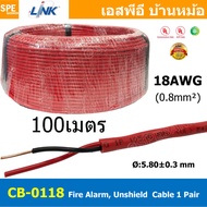 [ 100เมตร ] CB-0118 สายไฟอะลาร์ม Link 2Cx18AWG Fire Alarm Unshield Twisted Cable 1 Pair สายไฟอลาม เห