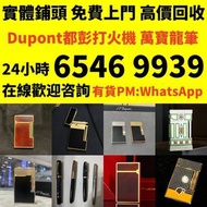 打火機 鋼筆 墨水筆 簽字筆 原子筆 Dupont都彭打火機 S.T.Dupont都彭打火機 Dunhill登喜路打火機 cartier卡地亞打火機 等等