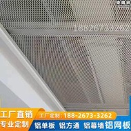 氟碳鋁網板幕牆門頭招牌裝飾網板沖孔鋁板網菱形懸吊式天花板金屬鋁拉網