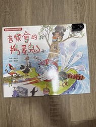 奥福音樂書 音樂會的搗蛋鬼