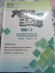 大家的日本語 改訂版 初級I・II 句型練習冊