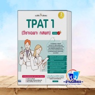 หนังสือ หนังสือ สรุปเข้มข้อสอบ TPAT 1,แนะวิธีคิดพิชิตสอบ TPAT 1,แนวข้อสอบ TPAT1 วิชาเฉพาะ กสพท,แนวข้