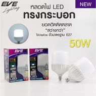 EVE หลอดไฟ ไฮวัตต์ แอลอีดี รุ่น Shop Bulb ไฟโรงงาน แอลอีดี ขนาด 20W 30W 40W 50W แสงขาว แสงเหลือง ขั้