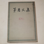 Mao Dun Wen Ji Di Jiu Juan Book - A Collection of Chinese Classic Literature Works Volume 9