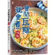 會開瓦斯就會煮【續攤】：跟著大象主廚學做「台灣胃」最愛料理，從土雞城、夜市小吃一路吃到居酒屋、涮涮鍋、韓劇名菜！