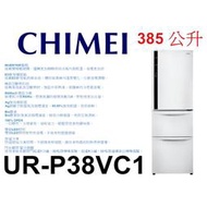 【泰宜電器】CHIMEI 奇美 UR-P38VC1 變頻冰箱 385L【另有GN-L397SV / RV41C】