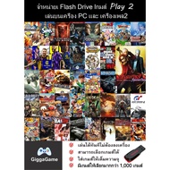 (PC/PS2) PS2 Play On PC/PS2 The Game To Full Capacity Flash drive Genuine 1 giggagame