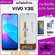 ชุดหน้าจอ Vivo Y3s เลือกซื้อฟิล์มพร้อมชุดไขควง