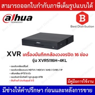 Dahua เครื่องบันทึกกล้องวงจรปิด รุ่น XVR5116H-4KL (รองรับกล้องมีไมค์)