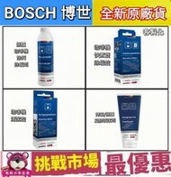 (現貨）BOSCH 博世 咖啡機 烤箱 蒸爐 快煮壺 除垢劑 除鈣劑 除垢錠 清潔錠 凝膠 清潔劑  去味 除臭 清潔