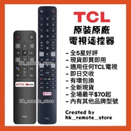 全場最平 原裝原廠TCL電視機遙控器 Original Remote Control for TCL Smart TV Models Sony 索尼 Samsung 三星 LG 樂金 Panasoni