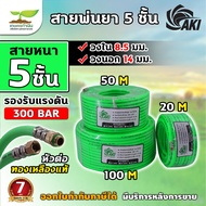 สายพ่นยาถูกและดี AKI สายพ่นยา 3 ชั้น  5 ชั้น มีความยาวให้เลือก ทนแรงดันบาร์สูง สายพ่นสารเคมี ใช้ในสว