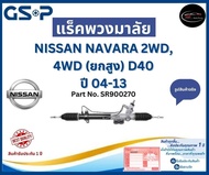 GSP แร็คพวงมาลัย รถ NISSAN NAVARA 2WD 4WD (ยกสูง) D40  ปี 04-13 Part No. SR900270 นิสสัน